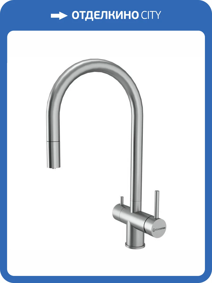 Смеситель для кухни Kuchenstern Drim-FS 403SS40 нержавеющая сталь фото 4