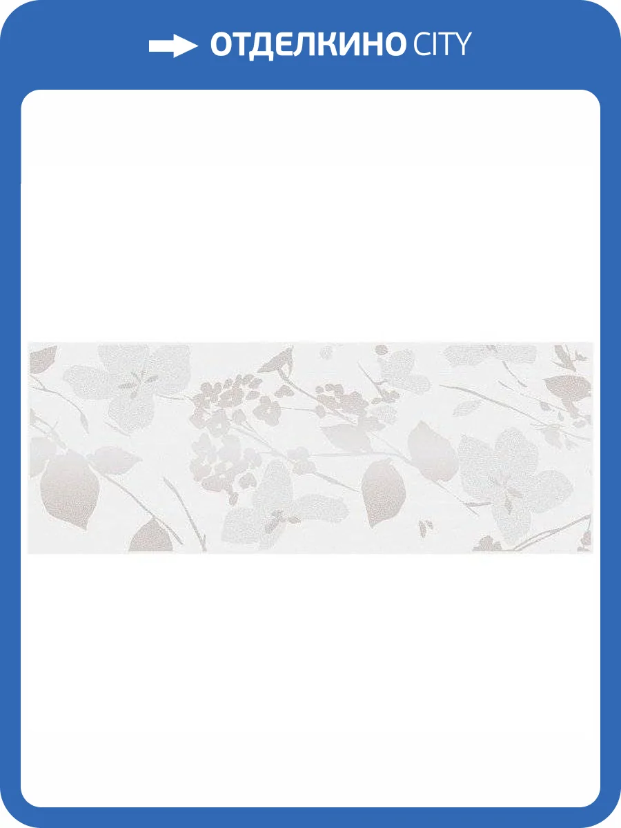 Декор Kerama Marazzi Вилланелла MLD/A67/15000 Цветы Белый 15x40 фото 2