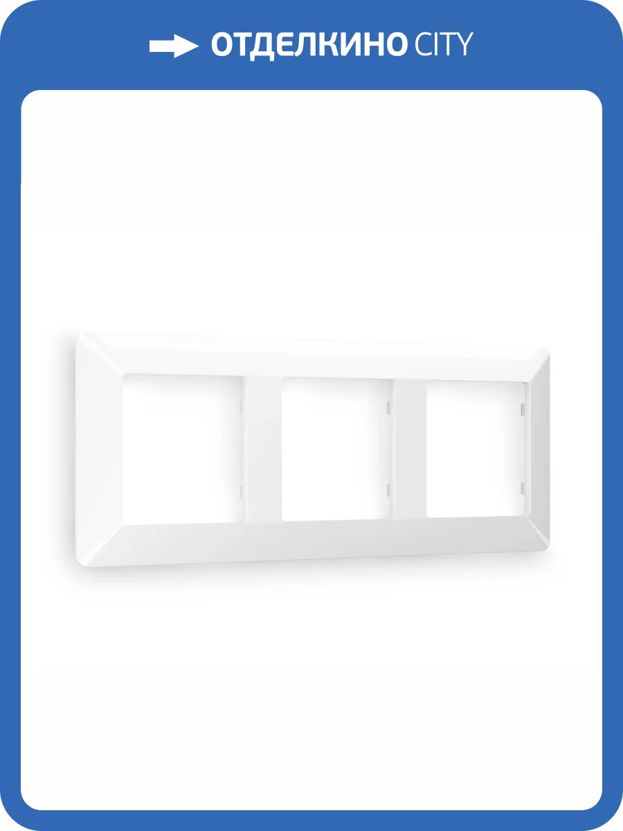 Рамка 3-постовая Ambrella Volt Alfa Line AF110103 белый глянец фото 7