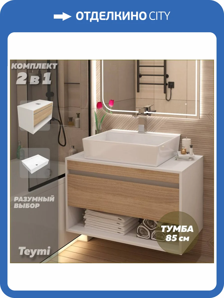 Тумба с раковиной Teymi Ritta подвесная, белый, дуб, 85 см, с раковиной Aina 56 фото 17