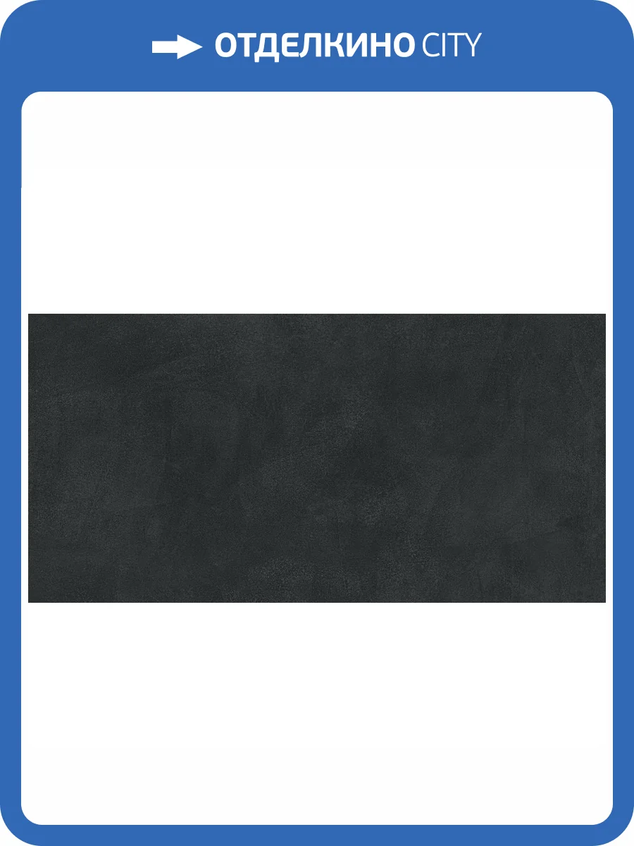 Керамогранит Atlas Concorde Russia Rinascente Resin 610010005606 Tarmac Matt Rett / Ринашенте Резин Тармак Рет 60x120 фото 12