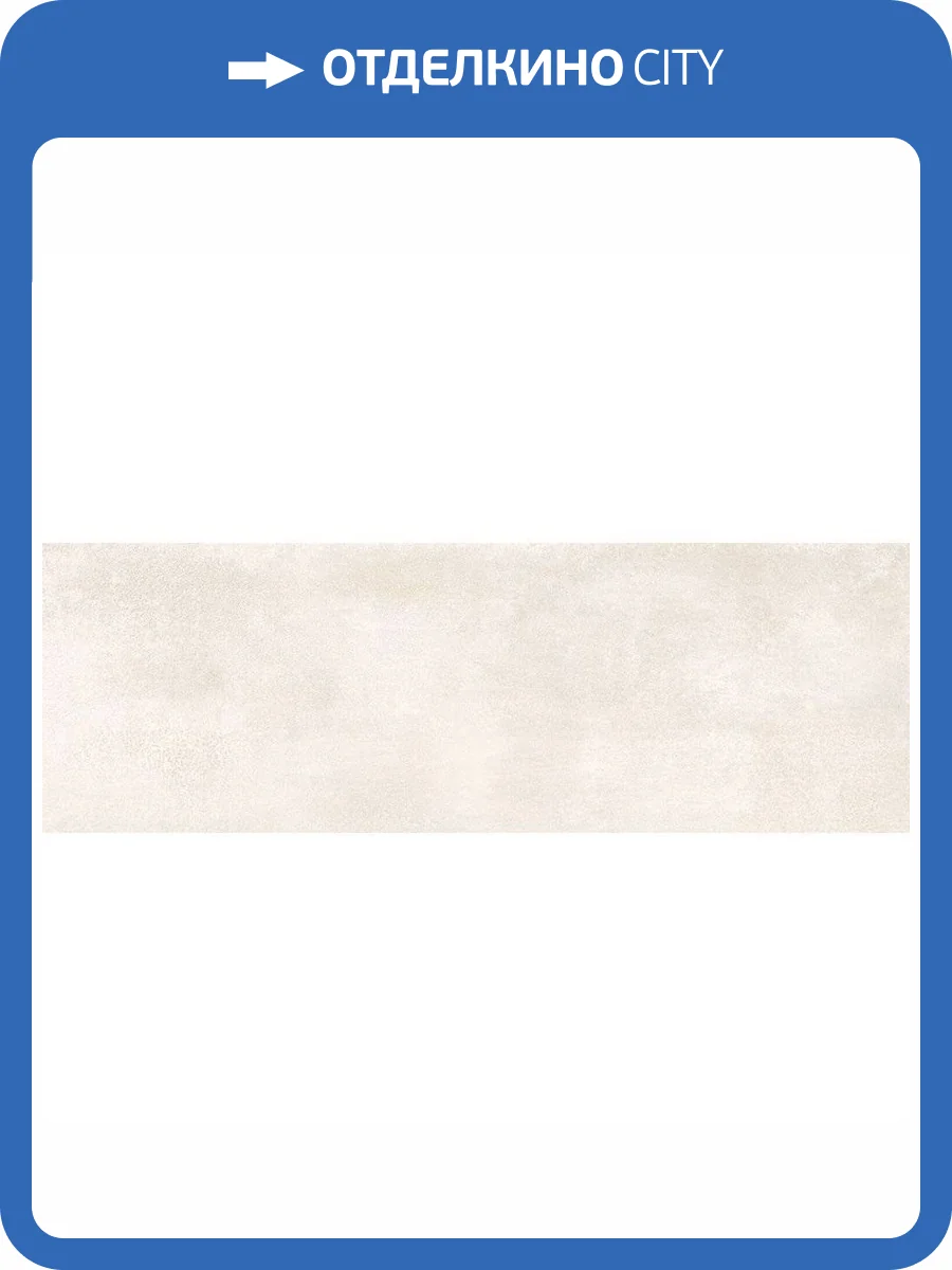 Керамическая плитка Metropol Zen KU4PG001 Beige 30x90 фото 2