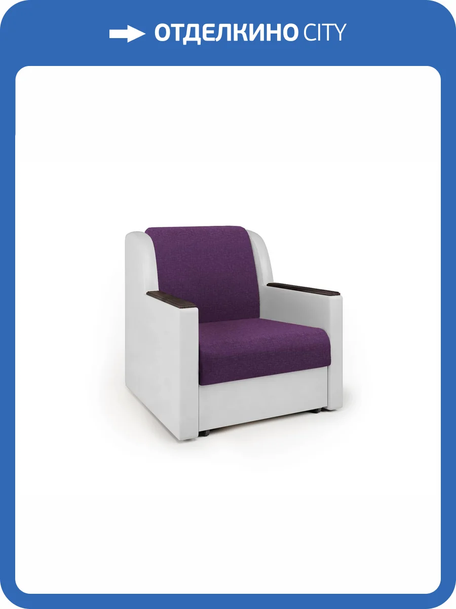 Кресло-кровать Шарм-Дизайн Аккорд Д 33070645 фиолетовая рогожка и экокожа белая фото 4