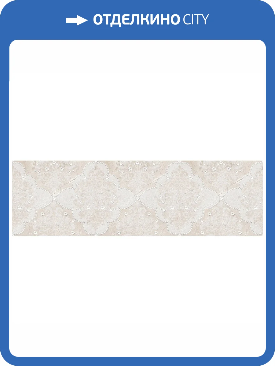 Бордюр Lasselsberger Ceramics Магриб 1508-0004 Настенный Бежевый 8.5x25 фото 2