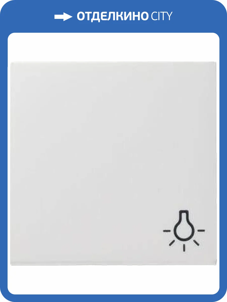 Лицевая панель Gira System 55 выключателя одноклавишного Свет чисто-белый глянцевый 028503 фото 2