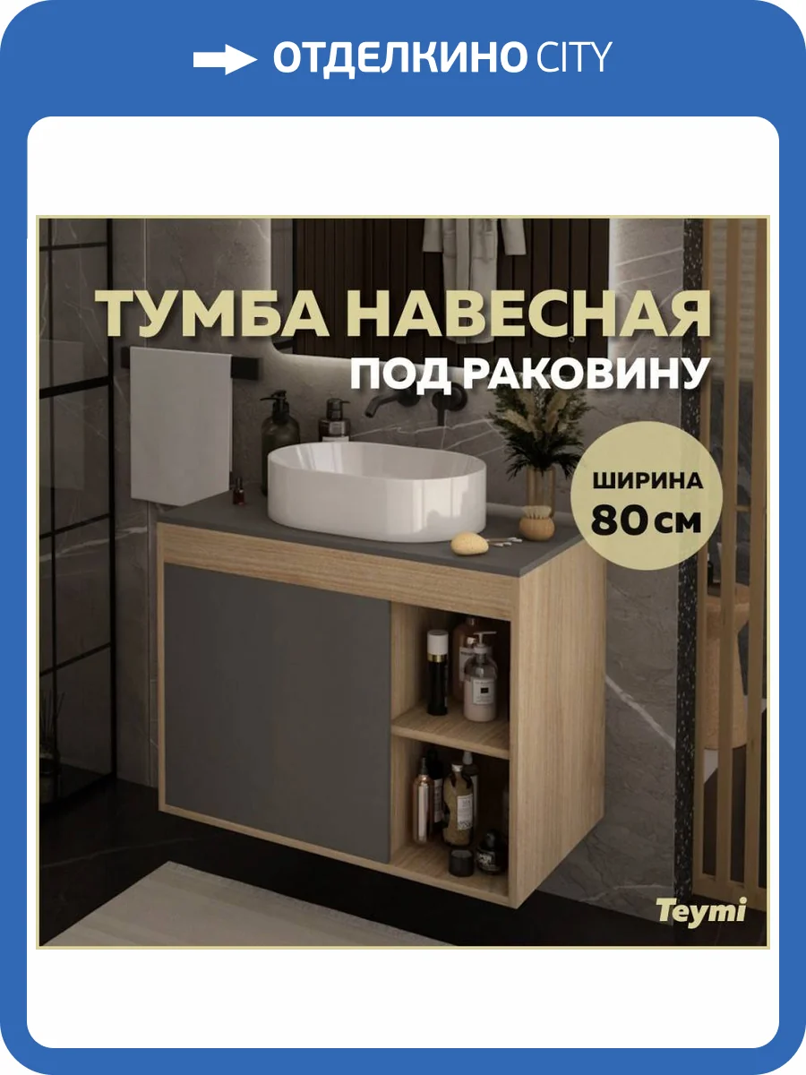 Тумба под раковину Teymi Nura T60534 подвесная, дуб, графит, 80 см фото 10