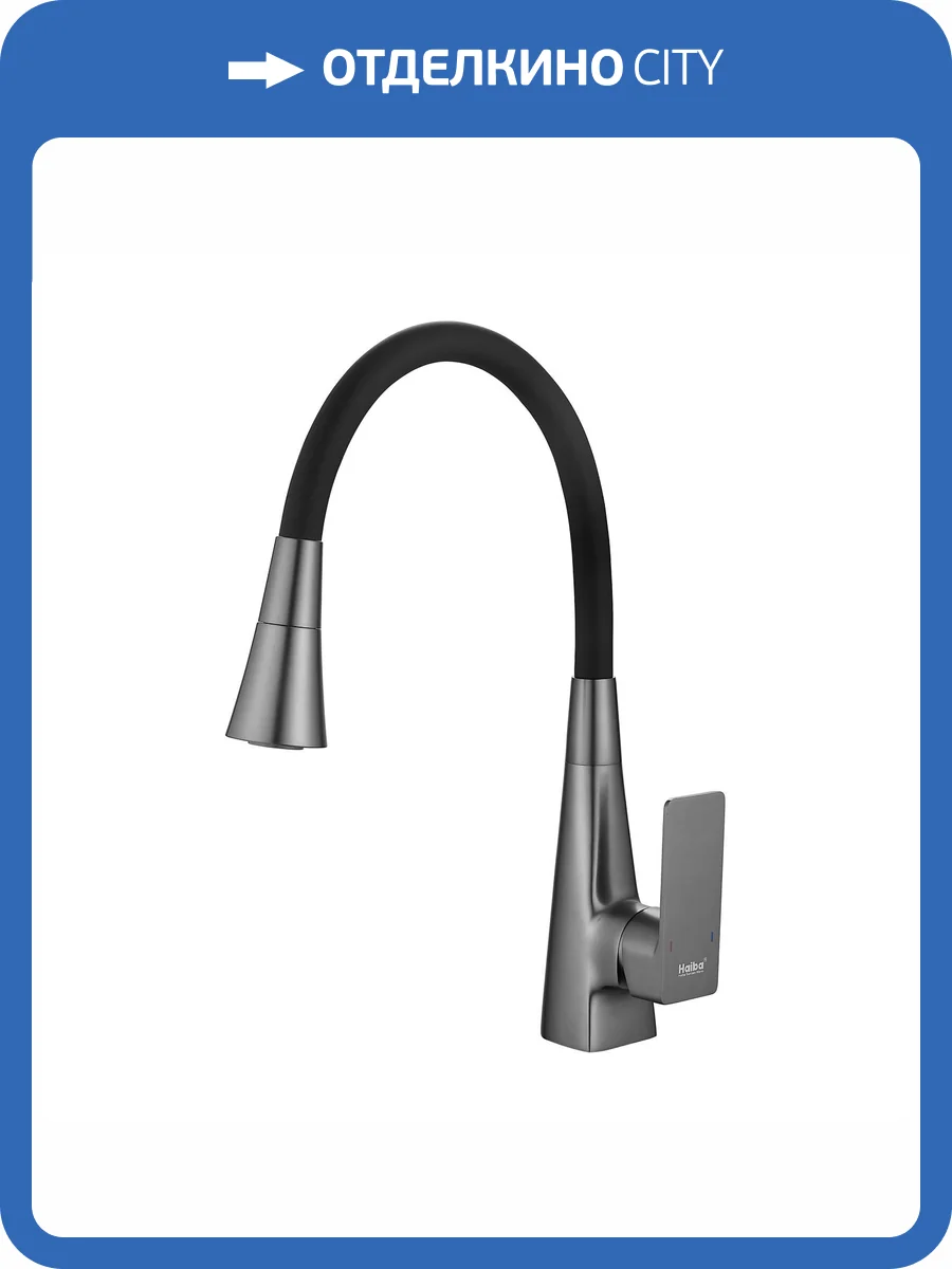 Смеситель для кухни Haiba HB73823-3 с гибким изливом, оружейная сталь фото 5