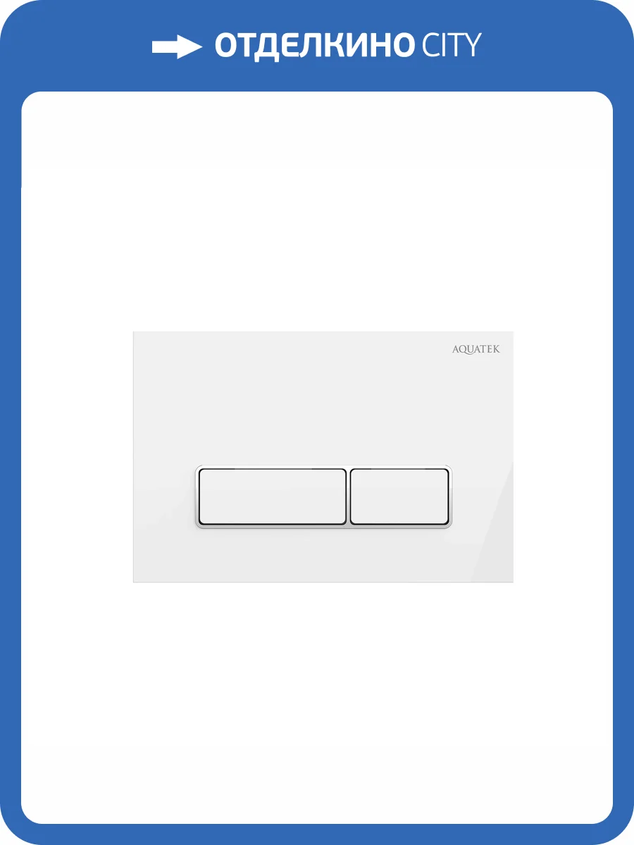 Кнопка смыва Aquatek KDI-0000061 белый глянец, хром фото 4