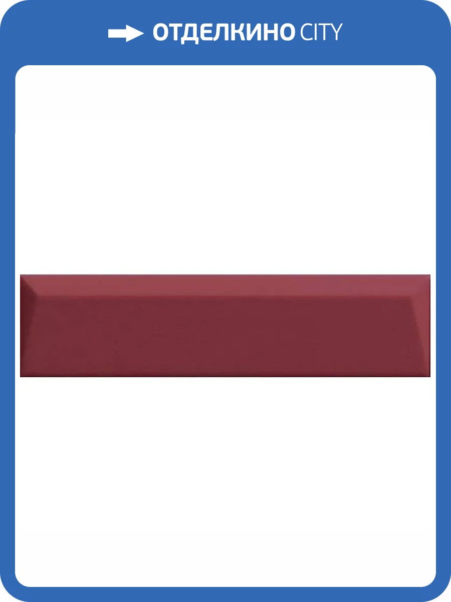 Керамическая плитка 41ZERO42 Biscuit 4101162 Peak Bordeaux 5x20 фото 27