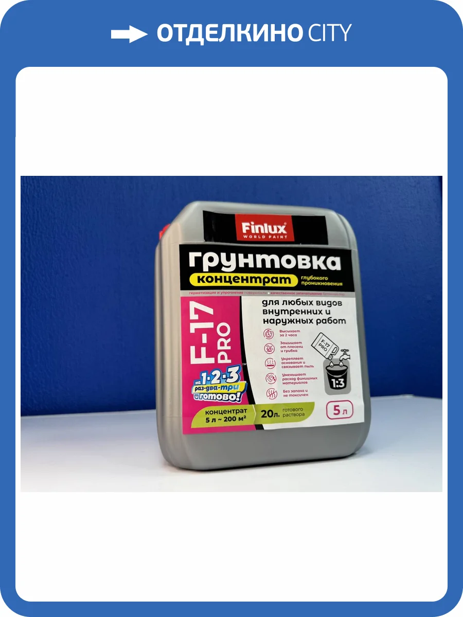 Грунтовка-концентрат глубокого проникновения Finlux F-17 Pro матовая бесцветная 5 л фото 2