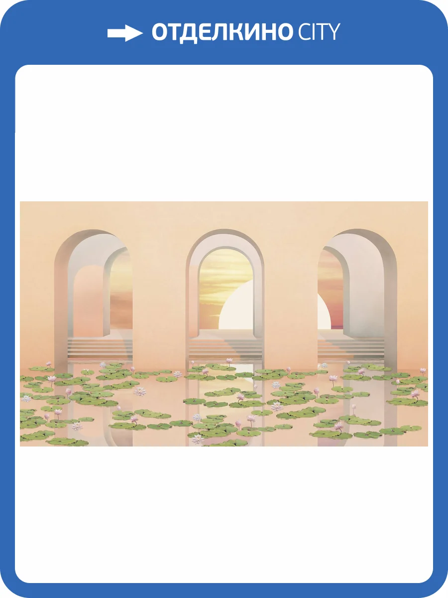 Фреска Ortograf Гармония 34814 Арки над водой Флок FLK фото 2