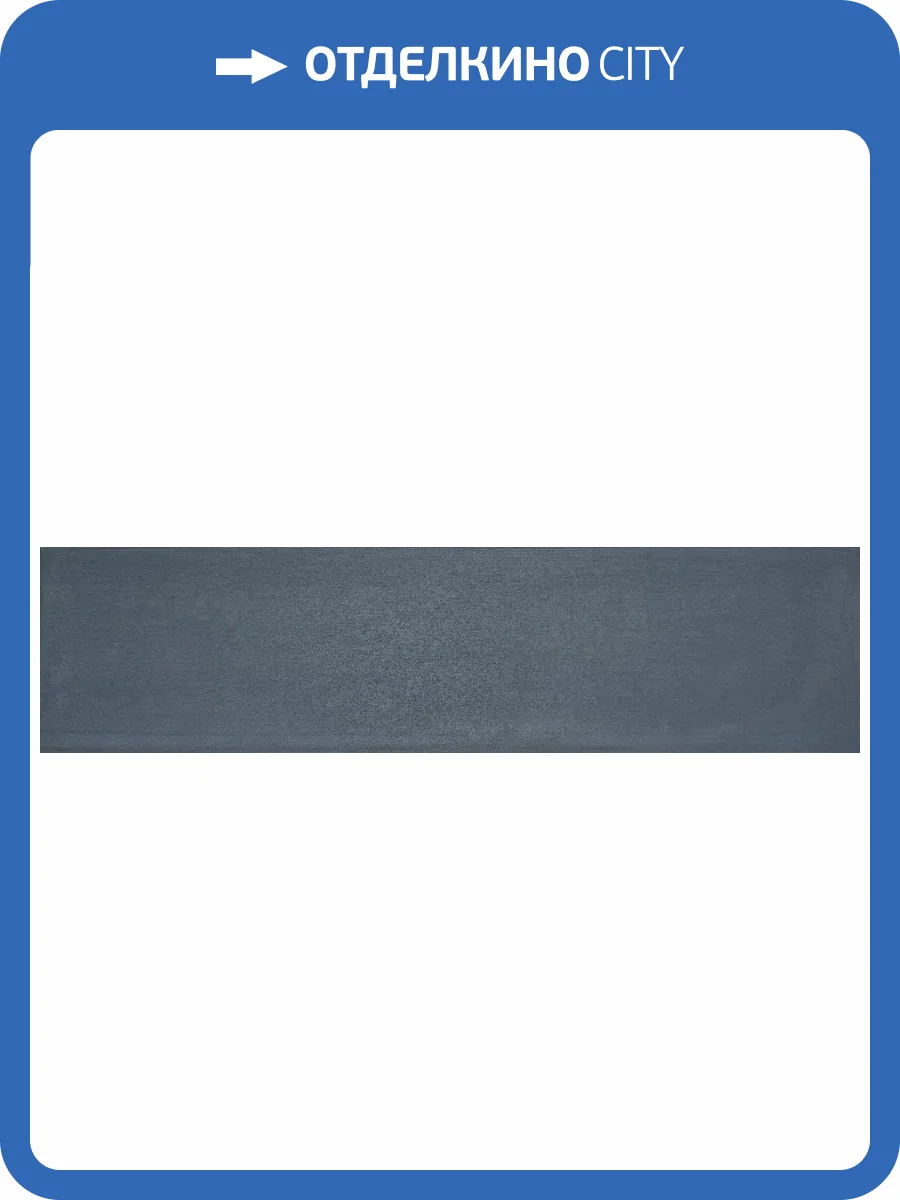 Керамическая плитка Smile Tile Fabia Jeans 7.5x30 фото 5