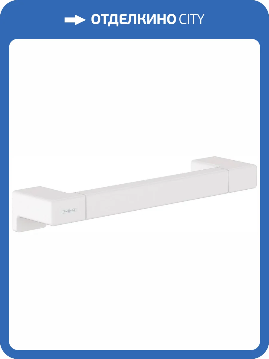Поручень Hansgrohe AddStoris 41744700 матовый белый фото 3