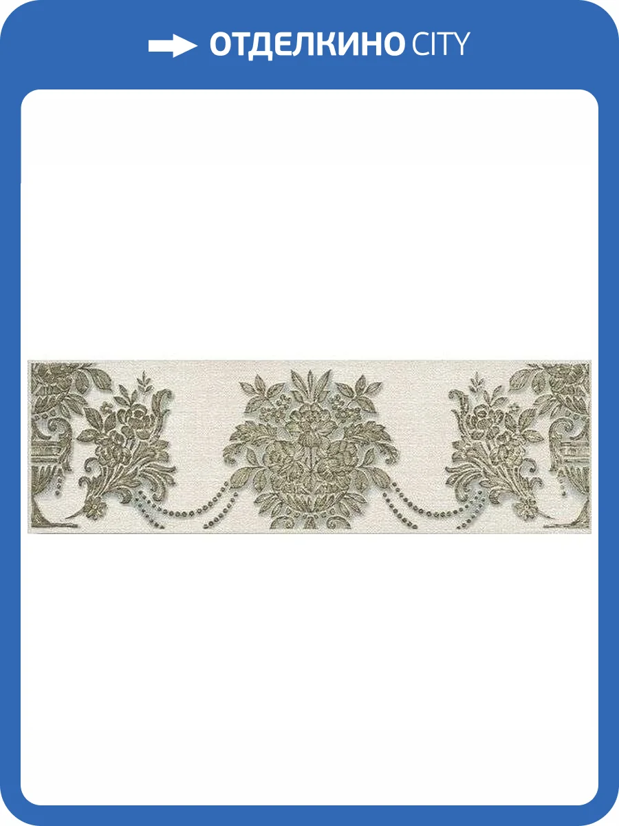 Бордюр Kerama Marazzi Борромео AD/B576/6402 7.7x25 фото 2