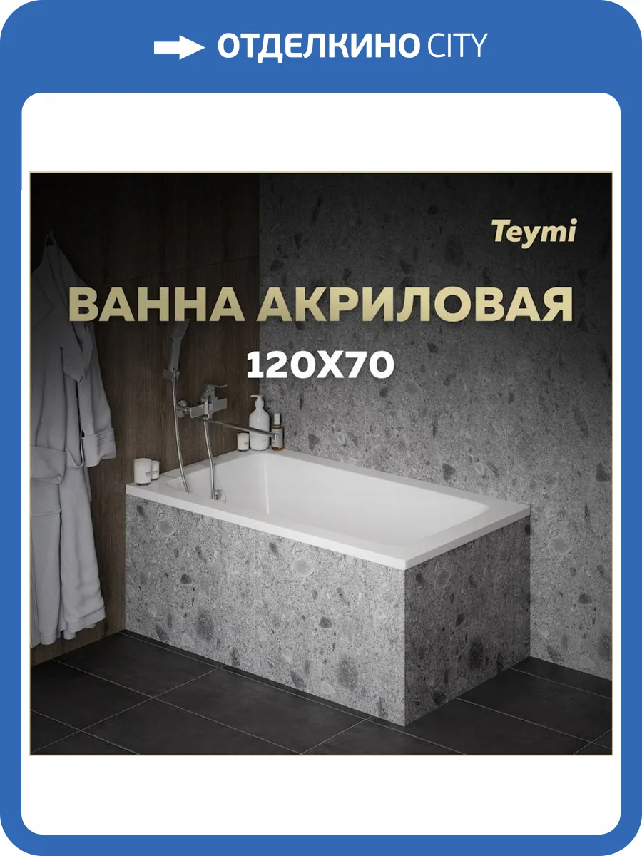 Акриловая ванна Teymi Helmi Pro T30101 белая, 120х70 фото 13