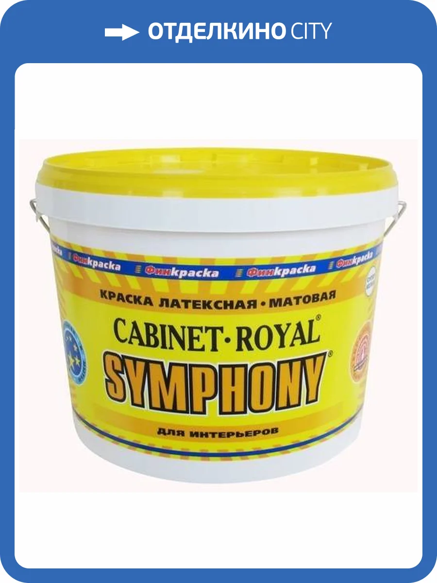 Краска интерьерная Symphony Cabinet Royal латексная 2.7 л фото 2