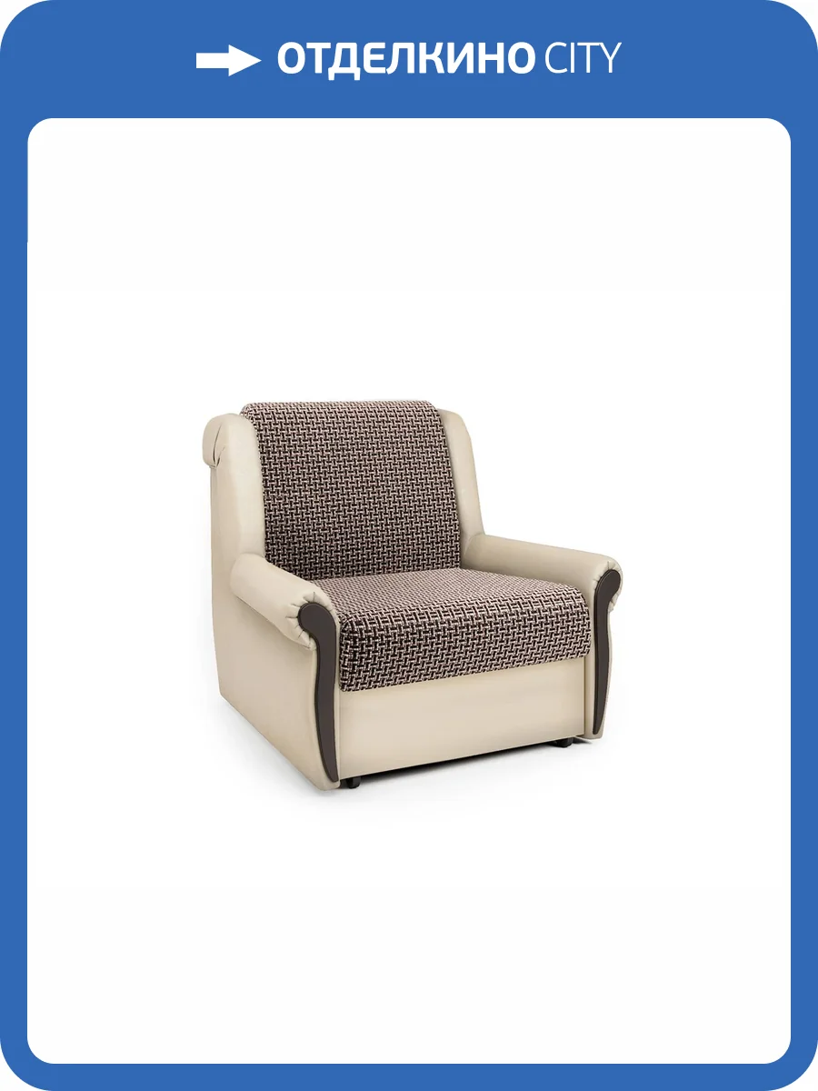 Кресло-кровать Шарм-Дизайн Аккорд М 33070658 корфу коричневый и экокожа беж фото 4