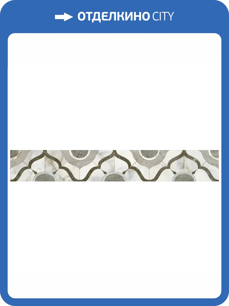 Бордюр Kerama Marazzi Кантата OS/A287/6000 Глянцевый 6x40 фото 15