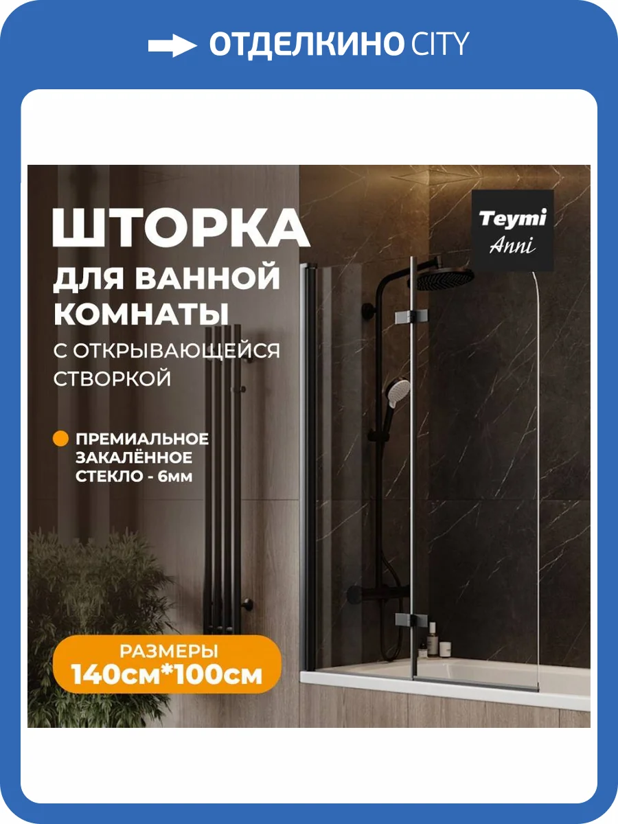 Шторка на ванну Teymi Anni T00280 профиль черный матовый, стекло прозрачное, 100x140 фото 14