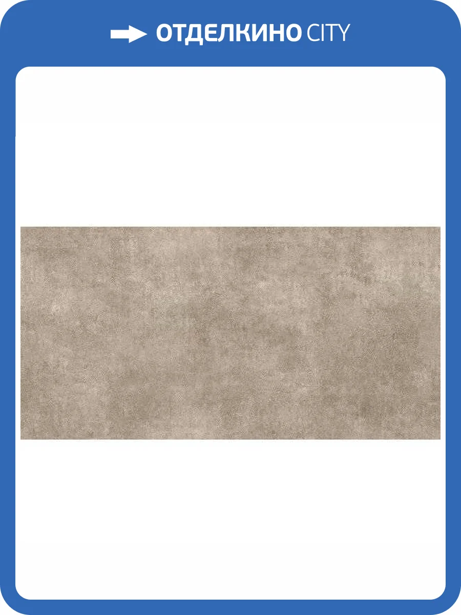 Керамогранит Pamesa Atrium Alpha Taupe 60x120 фото 15