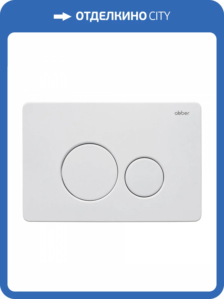 Кнопка смыва Abber AC0121MW белая матовая фото 3