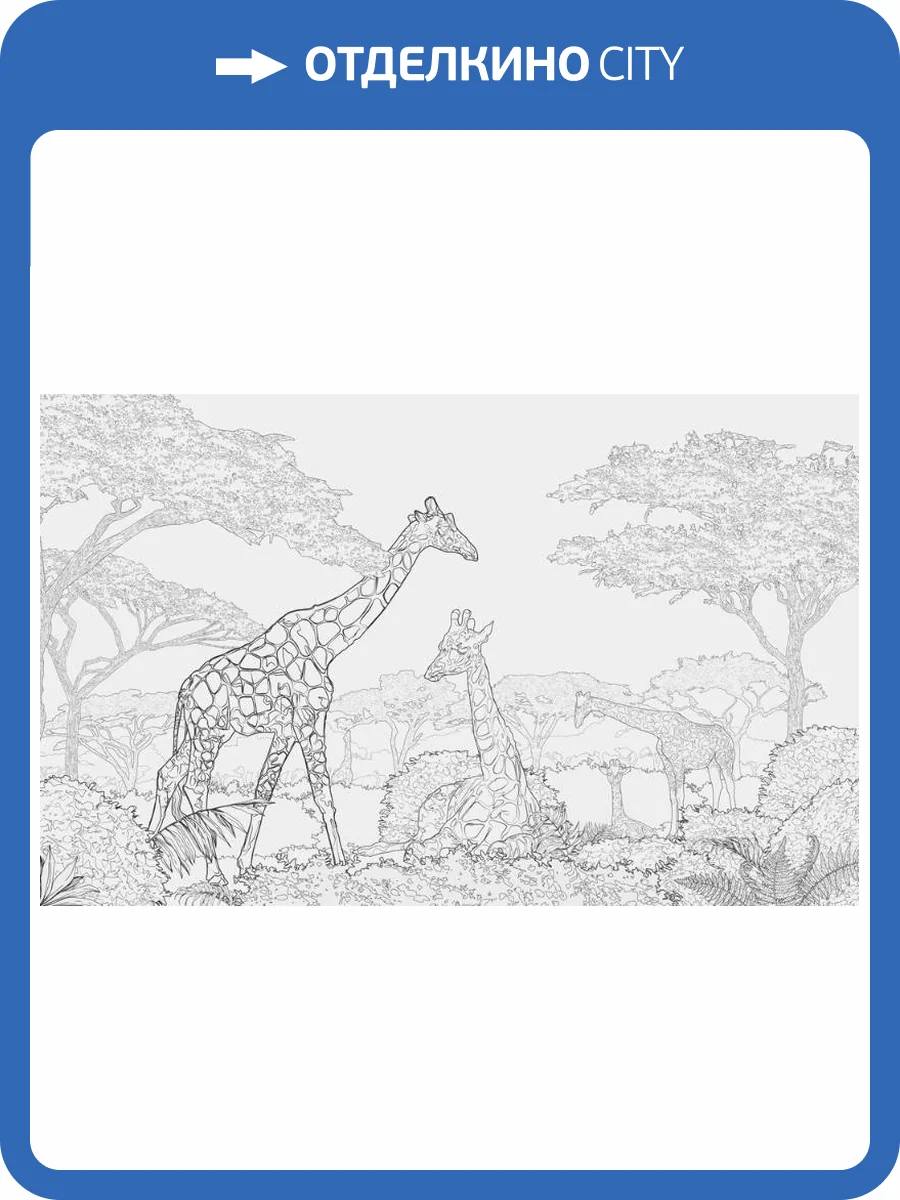 3D Фотообои Artegrafico «Чёрно-белые жирафы в листве» LST-045 канвас фото 2