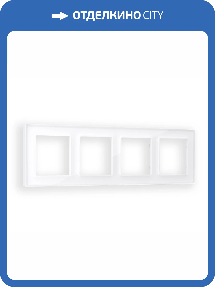 Рамка 4-постовая Ambrella Volt Alfa Platos AF380104 белый стекло закаленное натуральное фото 5