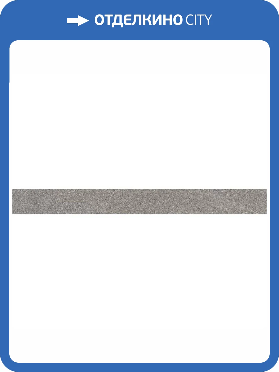 Подступенок Kerama Marazzi Роверелла DL501220R\5 Пепельный 10.7x119.5 фото 5