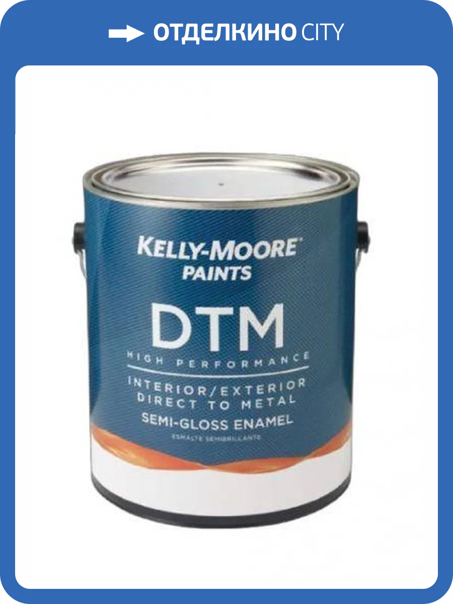 Акриловое сверхпрочное покрытие по металлу Kelly-Moore DTM Interior/Exterior Neutral tint base Semi-gloss 0.473 л фото 2