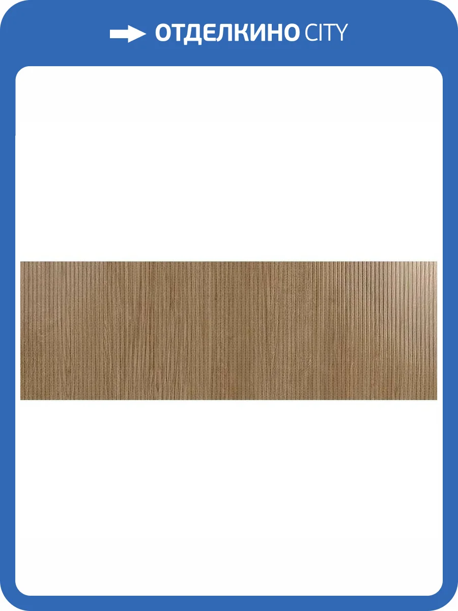 Керамическая плитка Emigres Lucia Sabina Roble 30x90 фото 3