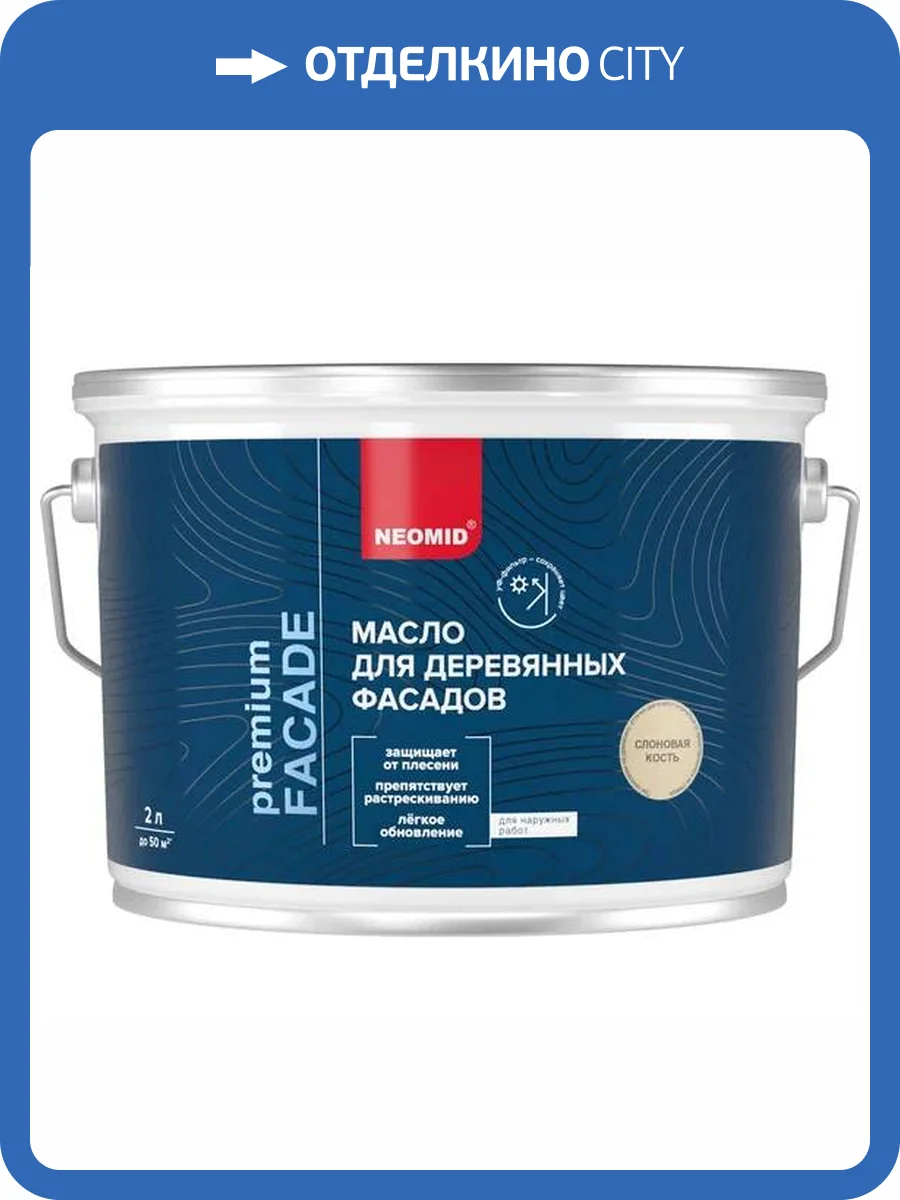 Масло для деревянных фасадов Neomid Facade шелковисто-матовое слоновая кость 2 л фото 3