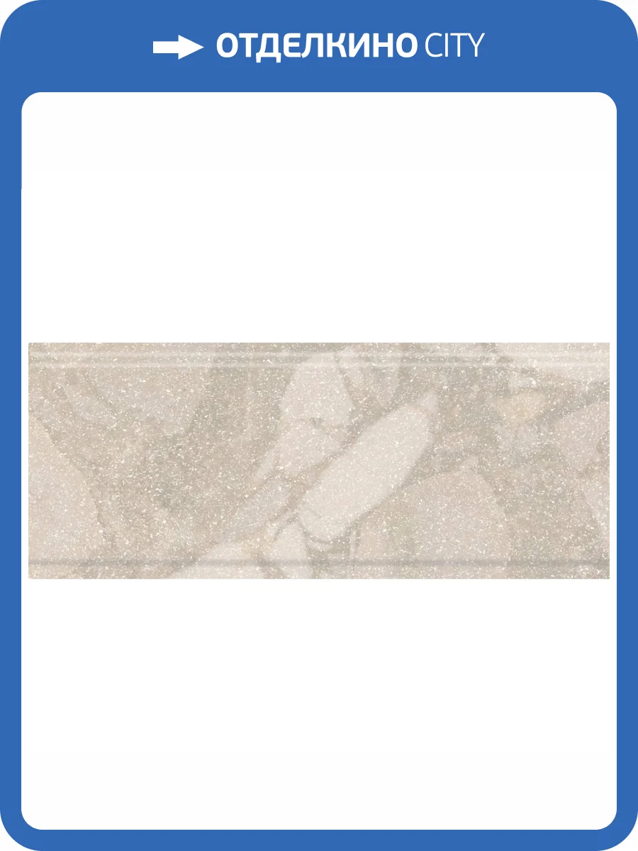 Бордюр Kerama Marazzi Рабат KMB2BDA001BR Стоун Бежевый Матовый Обрезной 12x30 фото 10