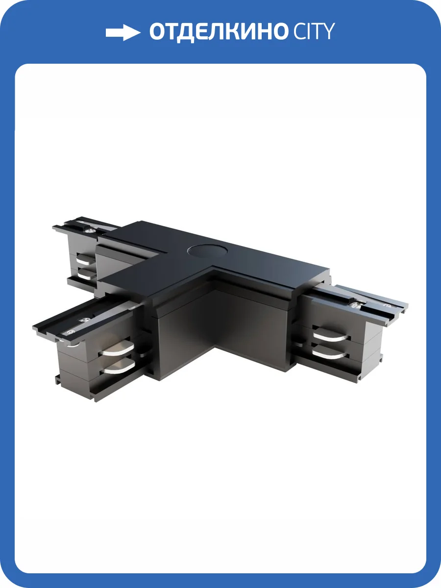 Коннектор Т-образный Technical Accessories for tracks Trinity TRA005CT-31B-L фото 2