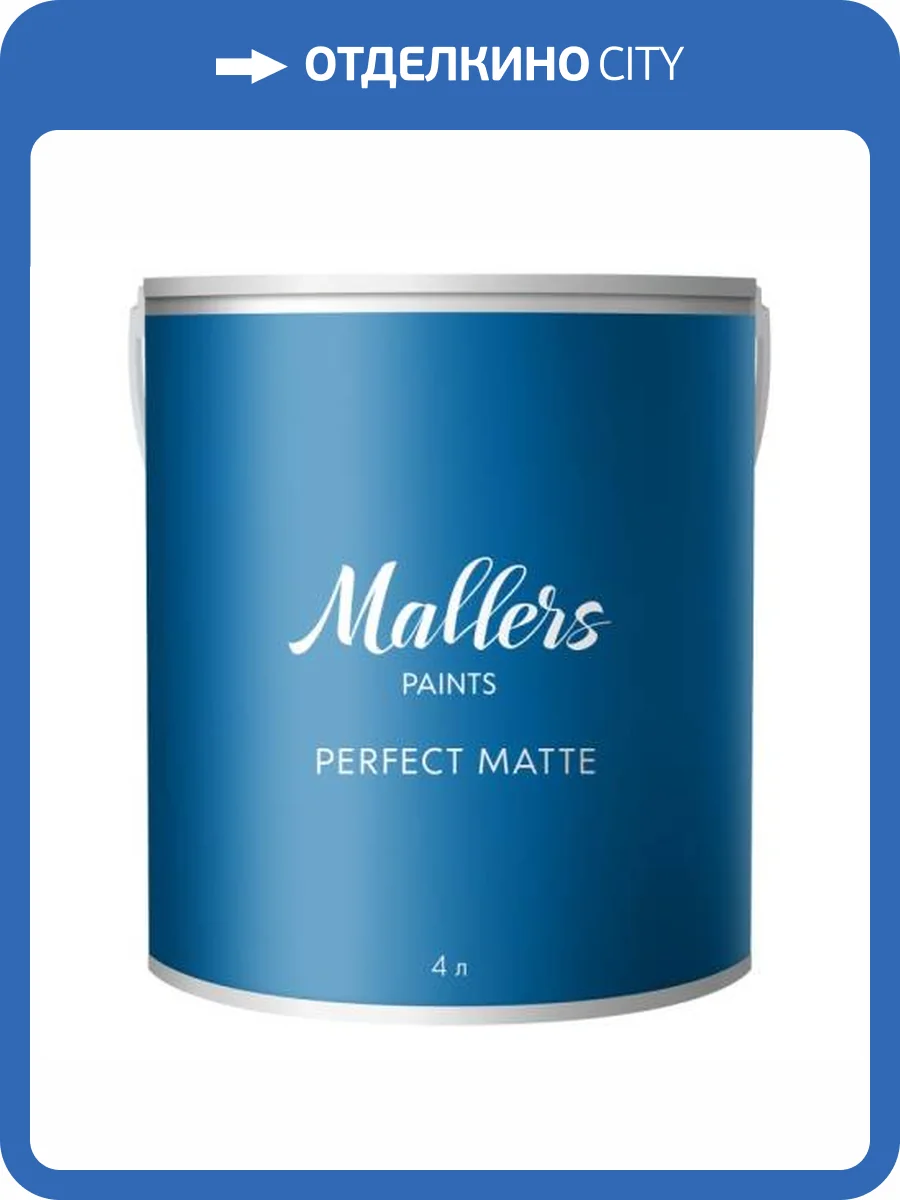 Краска интерьерная Mallers Perfect Matte база С 4 л фото 2