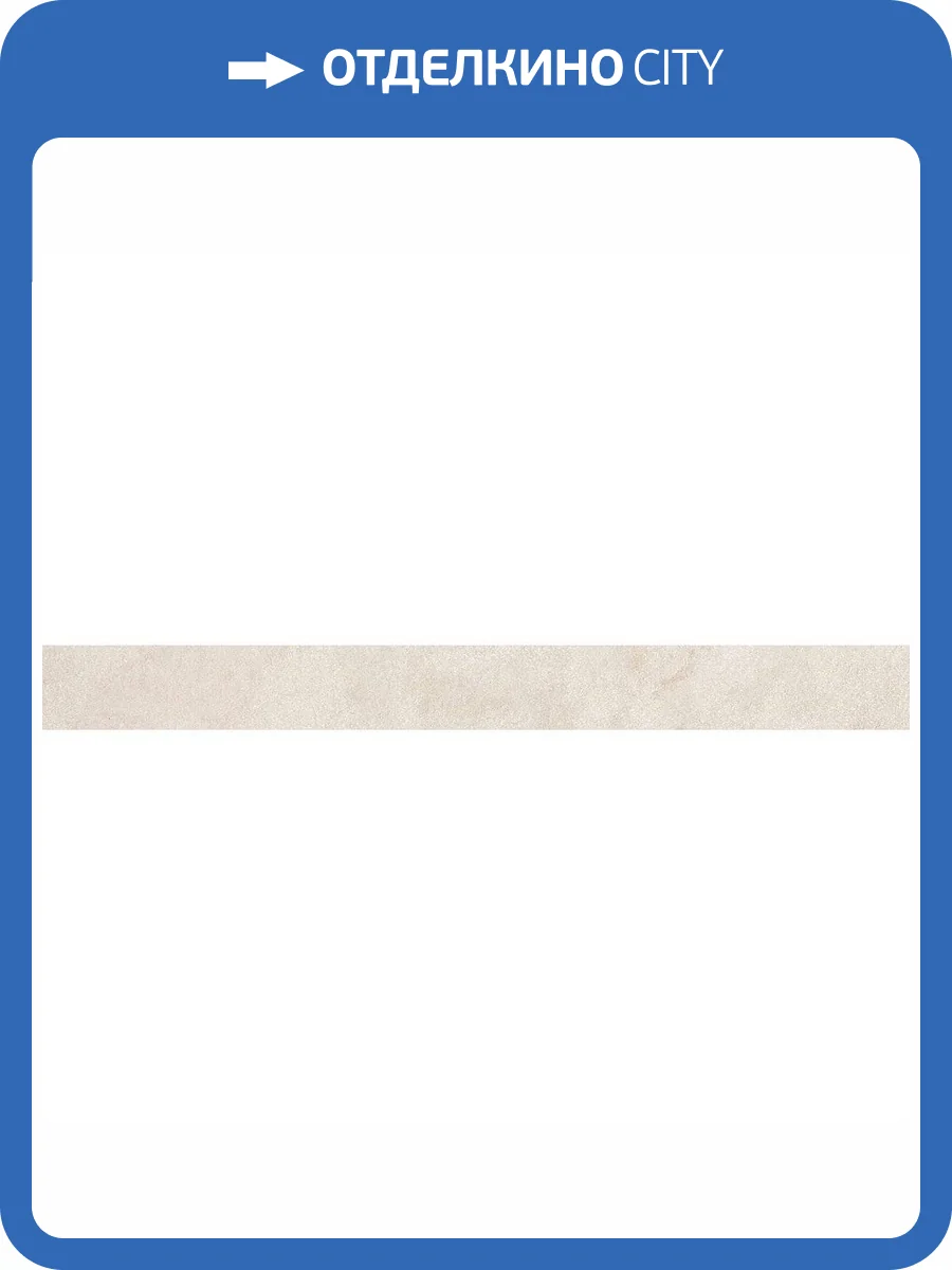 Подступенок Kerama Marazzi Роверелла DL500600R/1 Беж Светлый 10.7x119.5 фото 2