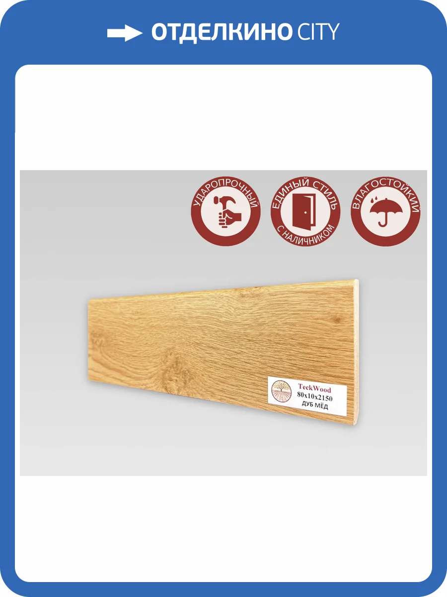 Плинтус МДФ TeckWood цветной Дуб Мед 2150x80x10 фото 2