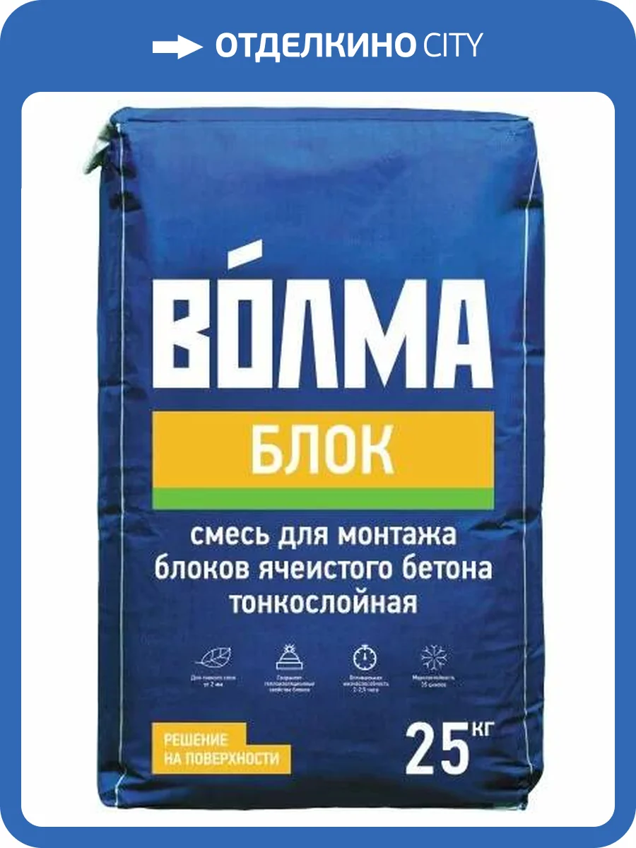 Клей ВОЛМА Блок для монтажа блоков ячеистого бетона тонкослойный 25 кг фото 2