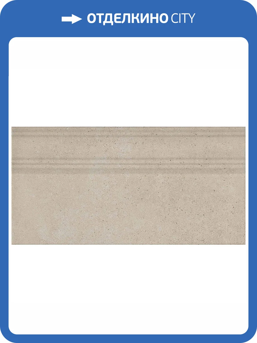 Плинтус Kerama Marazzi Монсеррат FME012R Бежевый Светлый Обрезной 20x40 фото 2