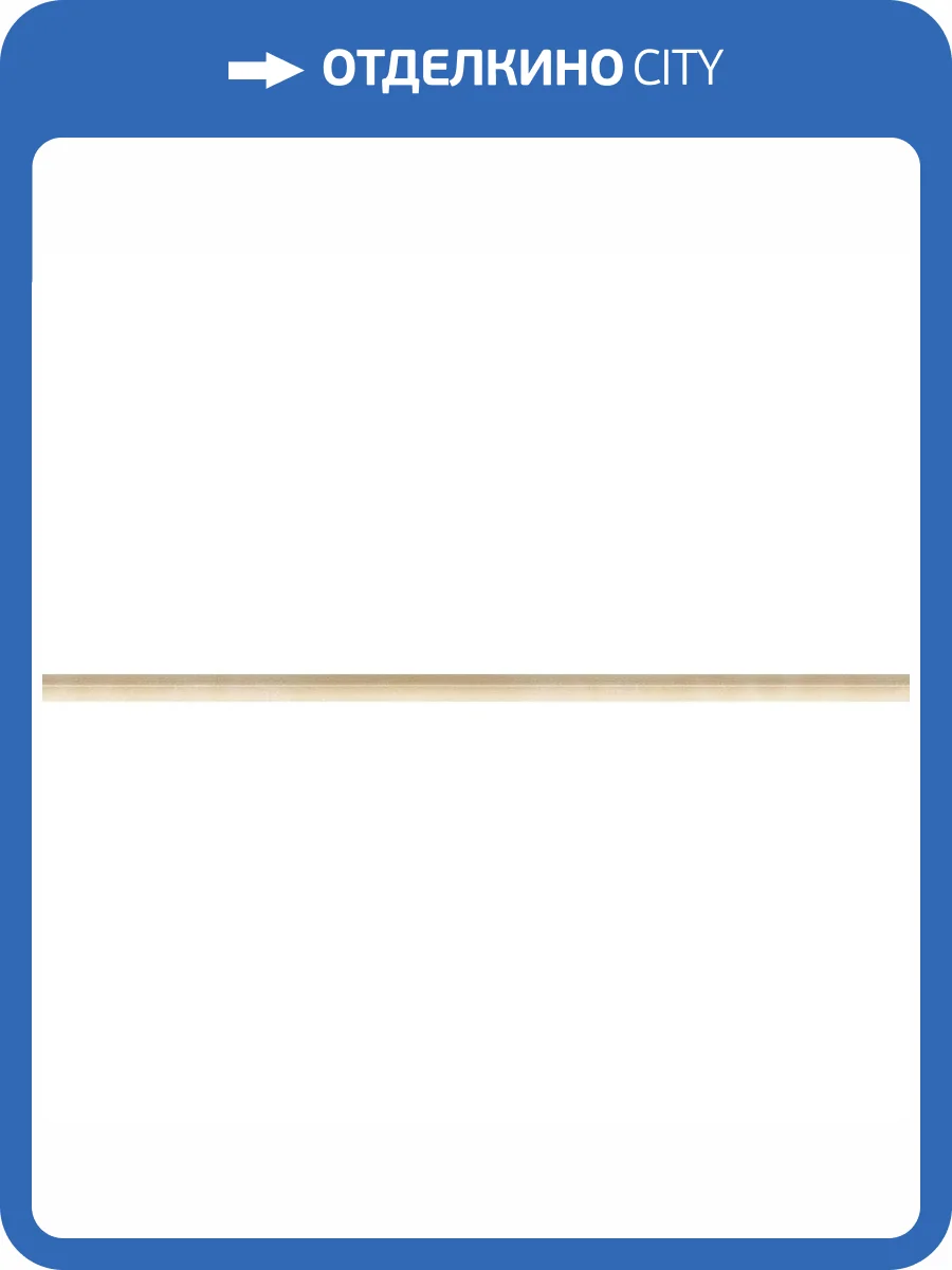 Бордюр Italgraniti Onice D Wall OD01MT Beige Matita 2x30.5 фото 2