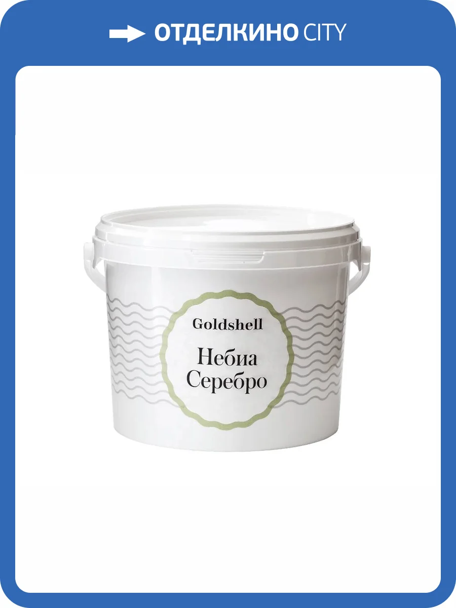 Матовая краска с серебряными флоками Goldshell Небиа Серебро 1 л фото 2