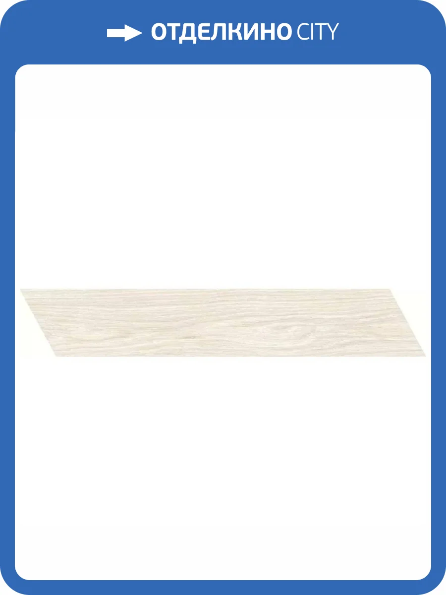 Керамогранит Rondine Group RHS Dream J91655 Ivory Chevron 7.5x40.7 фото 9