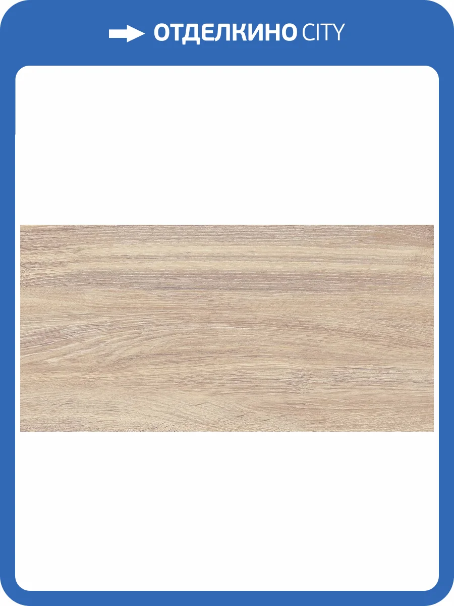 Керамическая плитка Beryoza Ceramica Guernsey Натурал 30x60 фото 3