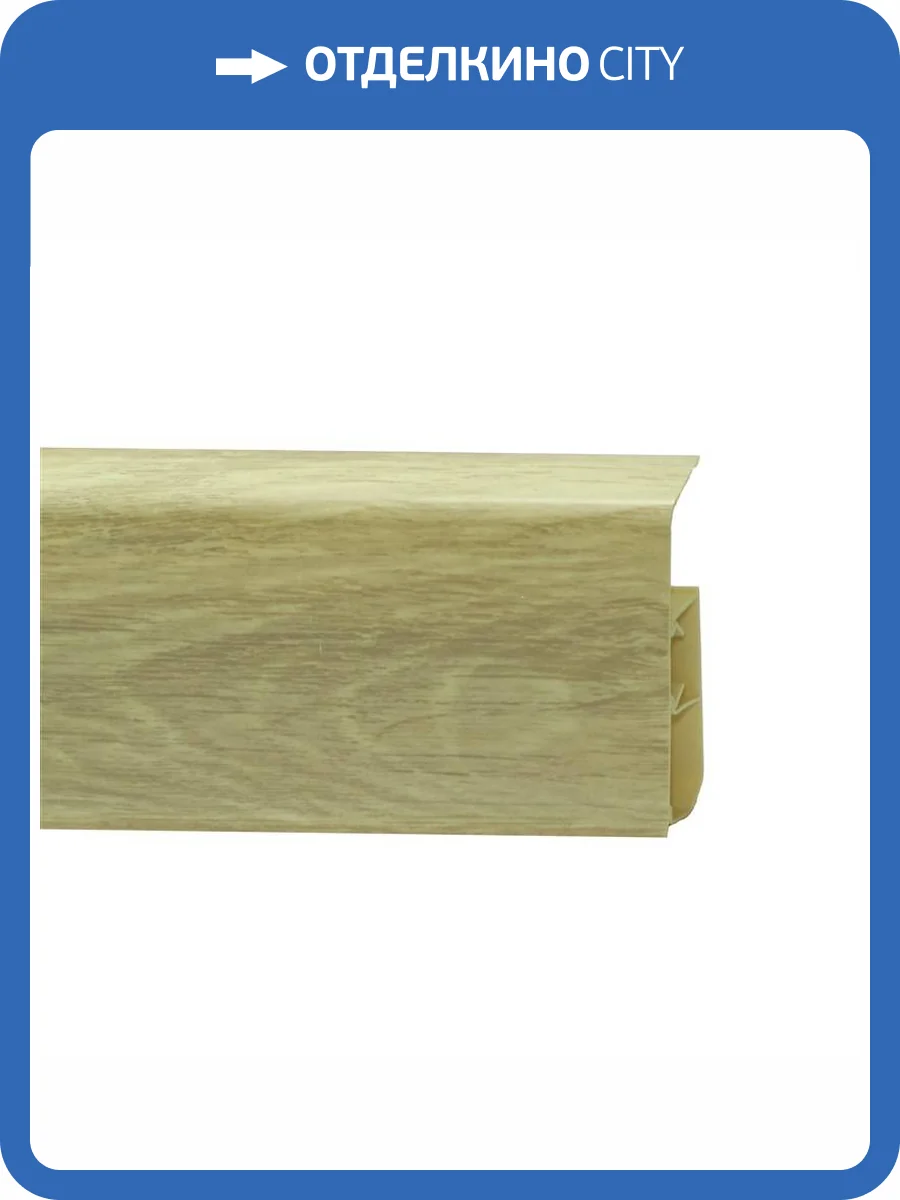 Напольный плинтус Royce 306 Дуб Эйфель 2200x80x20 фото 2
