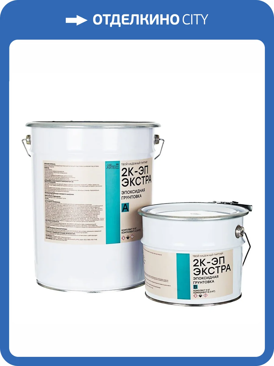 Грунтовка двухкомпонентная эпоксидная Lab Arte 2К-ЭП Экстра 9 кг фото 2