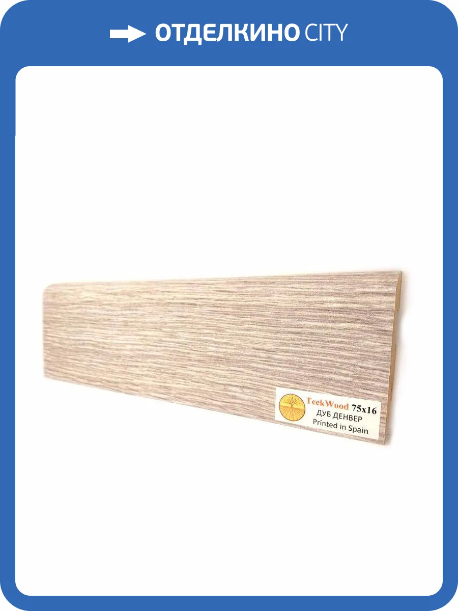 Плинтус МДФ TeckWood цветной Дуб Денвер 2150х75х16 фото 2