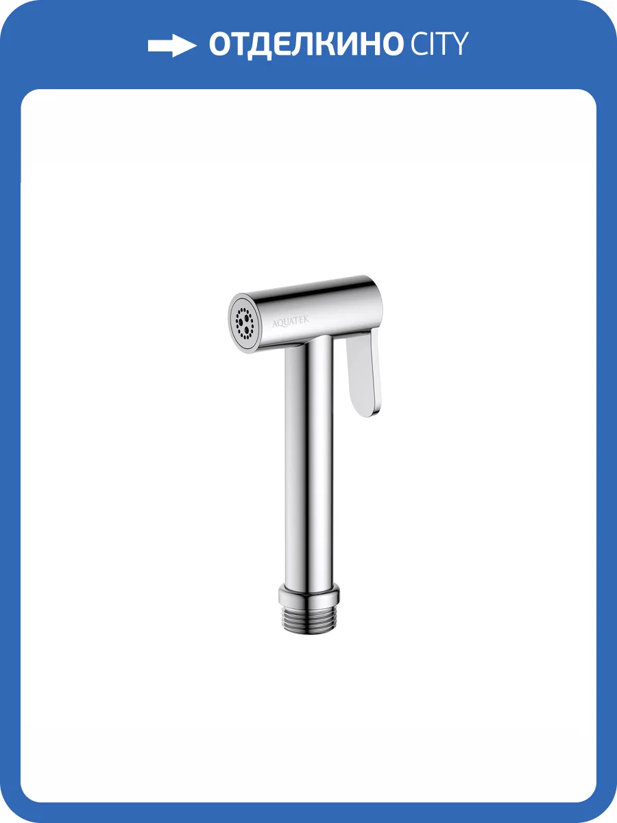 Гигиеническая лейка Aquatek AQ2057CR хром фото 3