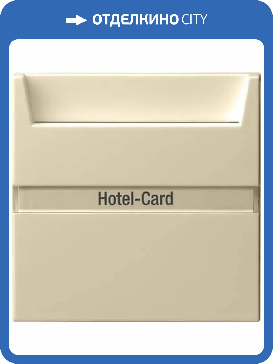 Выключатель карточный Gira System 55 с подсветкой 10A 250V кремовый глянцевый 014001 фото 2