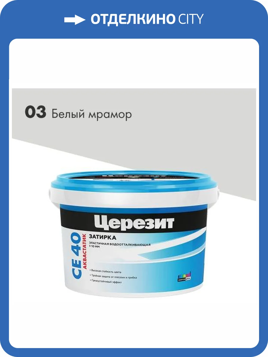 Затирка Ceresit CE 40 Aquastatic водоотталкивающая 03 Белый мрамор 2 кг фото 2