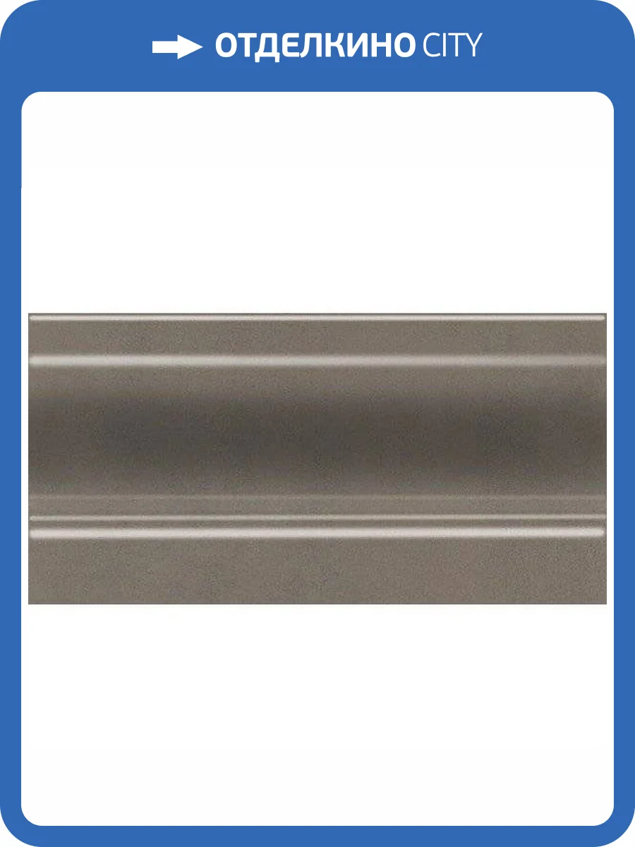 Плинтус Kerama Marazzi Параллель FMC015 Коричневый 10x20 фото 2