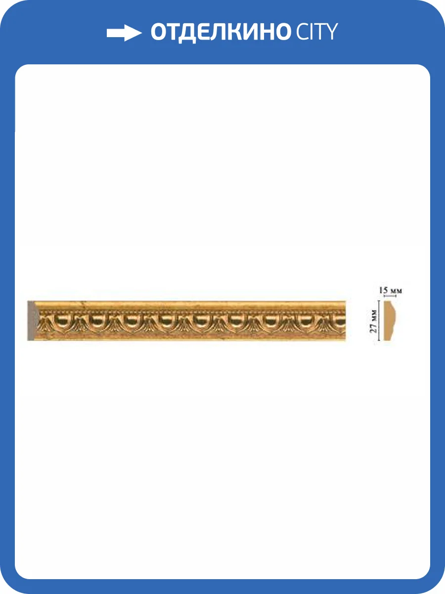 Молдинг DECOMASTER 128D-58 240x1.5x2.7 фото 2
